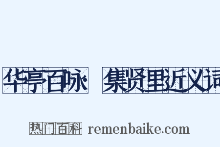 华亭百咏·集贤里近义词是什么意思的图片